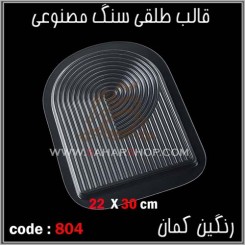 قالب طلقی 804