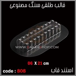 قالب طلقی 808