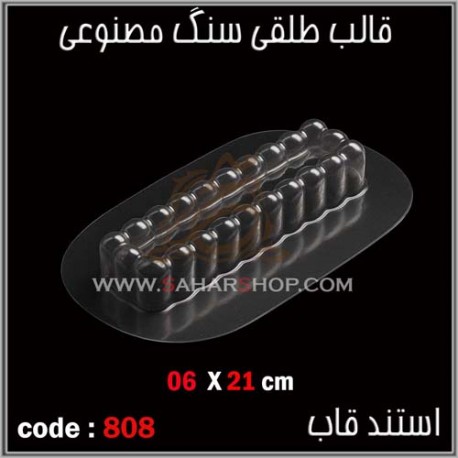 قالب طلقی 808