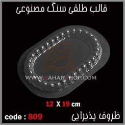 قالب طلقی 809