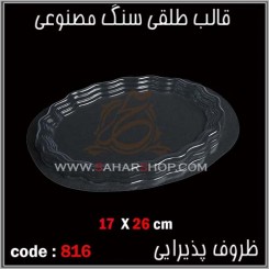 قالب طلقی 816