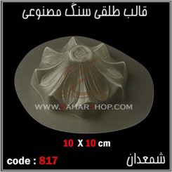 قالب طلقی 817