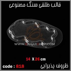 قالب طلقی 818