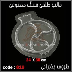 قالب طلقی 819