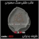 قالب طلقی 823 قالب طلقی 823