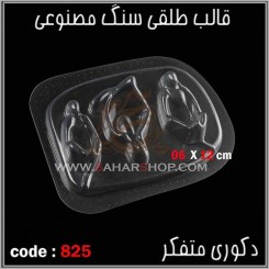 قالب طلقی 825