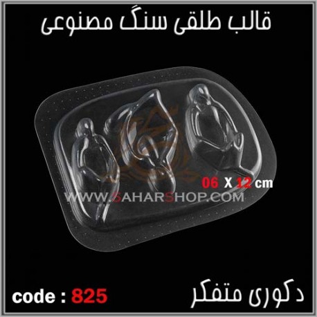 قالب طلقی 825