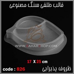 قالب طلقی 826