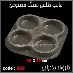 قالب طلقی 828