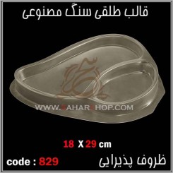 قالب طلقی 829
