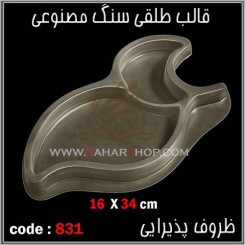 قالب طلقی 831