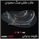 قالب طلقی 836 قالب طلقی 836