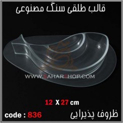 قالب طلقی 836