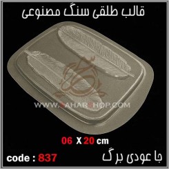 قالب طلقی 837