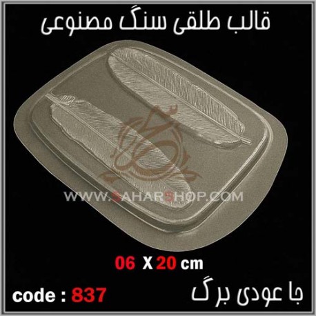 قالب طلقی 837