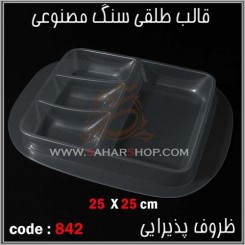 قالب طلقی 842