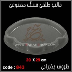 قالب طلقی 843