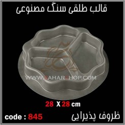 قالب طلقی 845