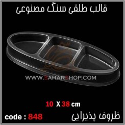 قالب طلقی 848