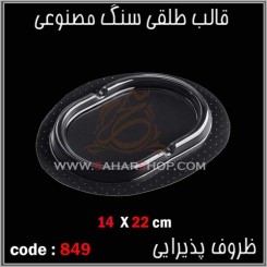 قالب طلقی 849