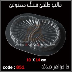 قالب طلقی 851