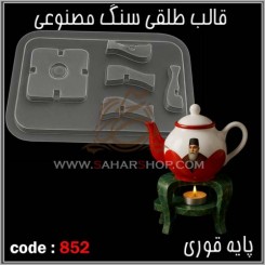 قالب طلقی 852