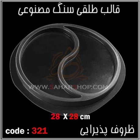 قالب طلقی 321 قالب طلقی 321