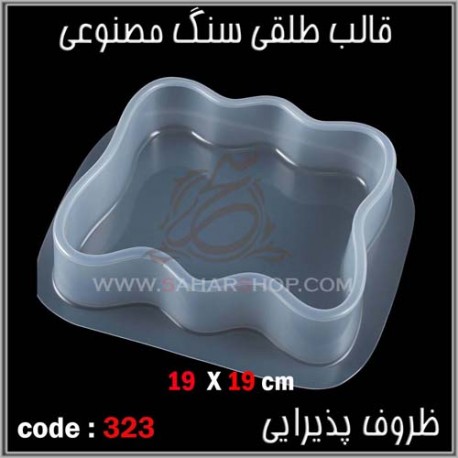 قالب طلقی 323 ظروف پذیرایی قالب طلقی 323 ظروف پذیرایی