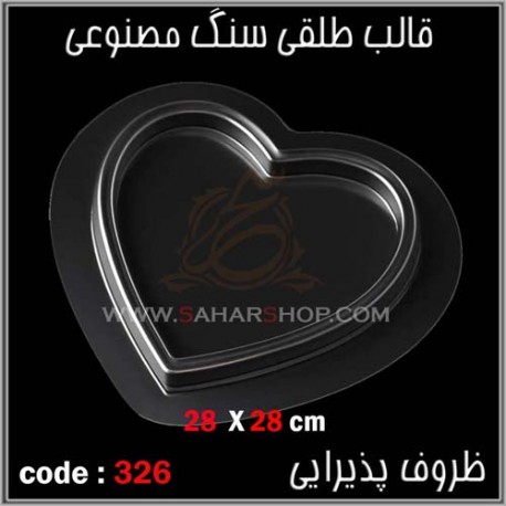 قالب طلقی 326 ظروف پذیرایی قالب طلقی 326 ظروف پذیرایی