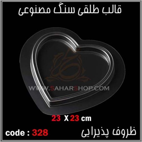 قالب طلقی 328 ظروف پذیرایی قالب طلقی 328 ظروف پذیرایی