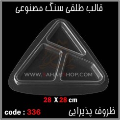 قالب طلقی 336