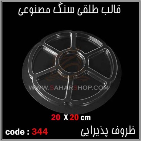قالب طلقی 344 قالب طلقی 344
