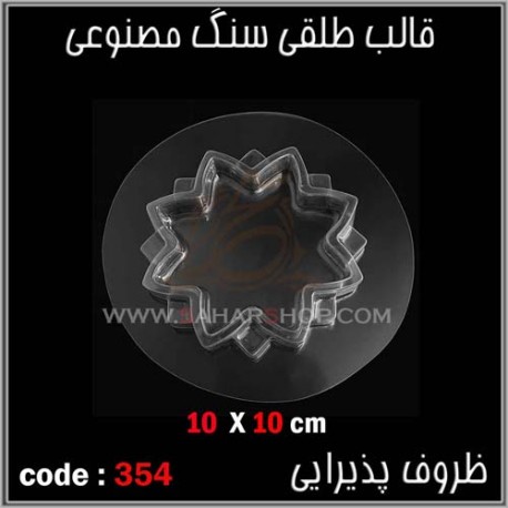 قالب طلقی 354 ظروف پذیرایی قالب طلقی 354 ظروف پذیرایی