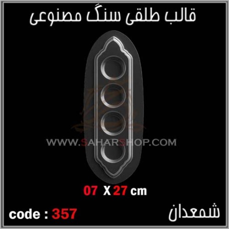 قالب طلقی 357 جاشمعی قالب طلقی 357 جاشمعی