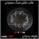 قالب طلقی 356