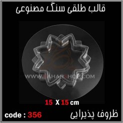 قالب طلقی 356