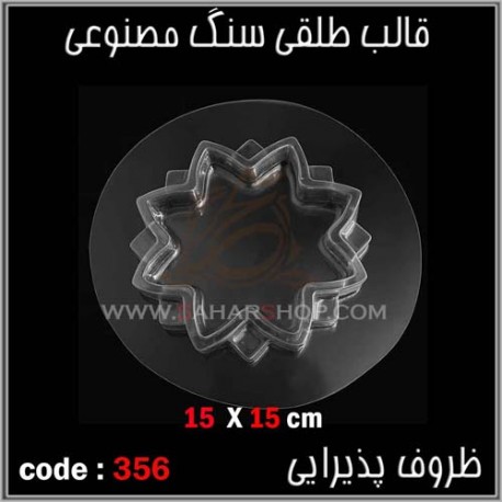 قالب طلقی 356 ظروف پذیرایی قالب طلقی 356 ظروف پذیرایی
