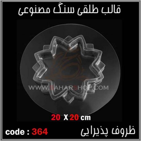 قالب طلقی 364 ظروف پذیرایی قالب طلقی 364 ظروف پذیرایی