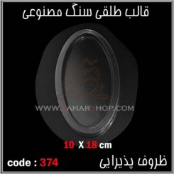 قالب طلقی 374