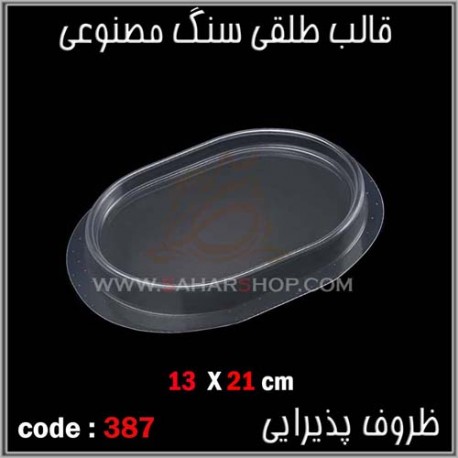 قالب طلقی 387 قالب طلقی 387