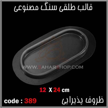 قالب طلقی 389 ظروف پذیرایی قالب طلقی 389 ظروف پذیرایی