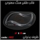قالب طلقی 402