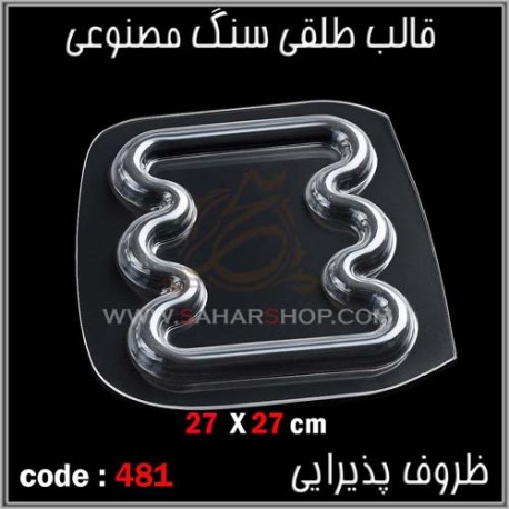قالب طلقی 481 قالب طلقی 481
