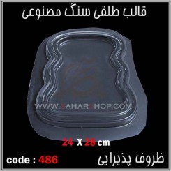 قالب طلقی 486