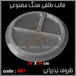 قالب طلقی 487