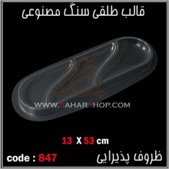 قالب طلقی 847