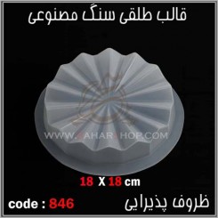 قالب طلقی 846