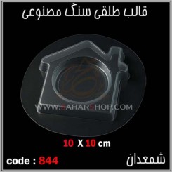 قالب طلقی 844