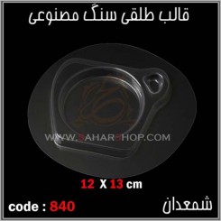 قالب طلقی 840