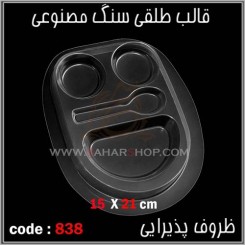 قالب طلقی 838